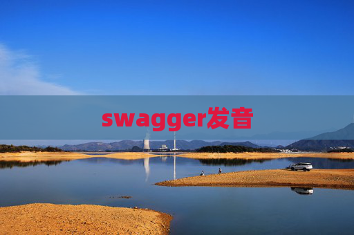swagger发音