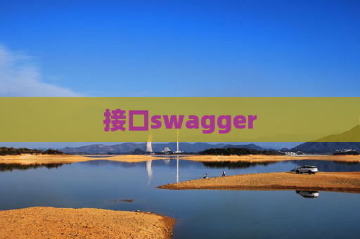 接口swagger